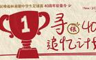 新民晚报杯40周年，寻你！现在何方？共襄盛典，速来参与！
